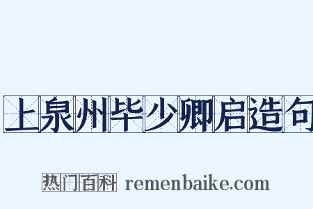 上泉州毕少卿启造句是什么意思的图片